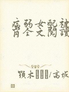 病弱女配被迫上岗全文阅读