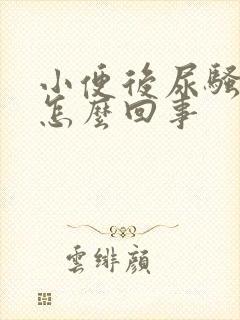 小便后尿骚味大怎么回事