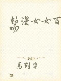 动漫女女百合舌吻