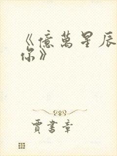 《亿万星辰不及你》