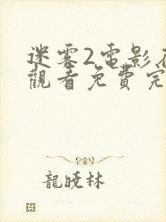 迷雾2电影在线观看免费完整版全集