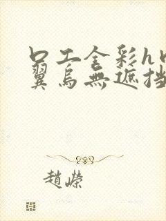 口工全彩h肉无翼乌无遮挡