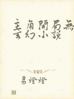 主角开局无敌的玄幻小说封面