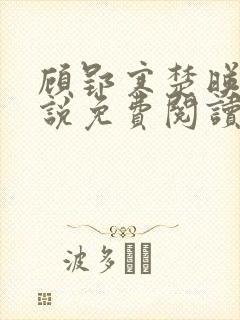 顾郢寒楚映雪小说免费阅读最新章节