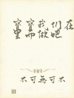 宝宝我们在泳池里面做吧封面