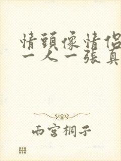 情头像情侣双人一人一张真人封面