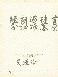 经期过后有黄色分泌物怎么回事