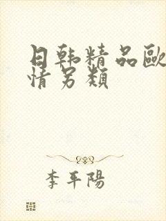 日韩精品欧美激情另类