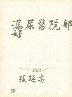 漏尿医院那家最好