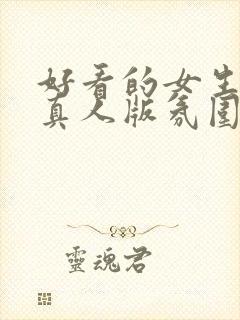 好看的女生头像真人版氛围感