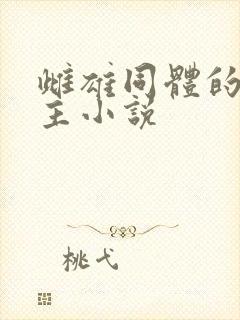 雌雄同体的双女主小说