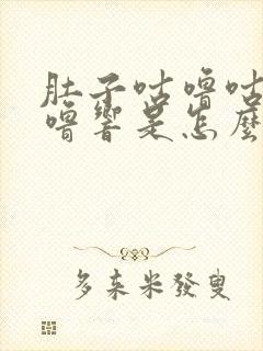 肚子咕噜咕噜咕噜响是怎么回事呢