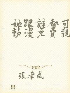 她跟谁都可以爱动漫免费观看全集