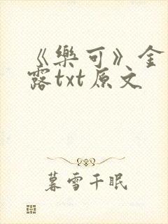 《乐可》金银花露txt原文封面