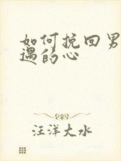 如何挽回男人外遇的心