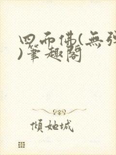 四面佛(无弹窗)笔趣阁封面