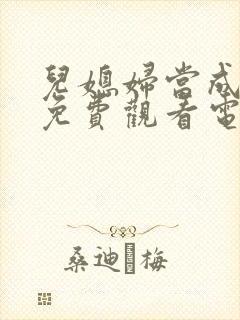 儿媳妇当成妻子免费观看电视剧全集