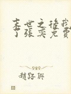 末世之后我重生了张奕免费阅读