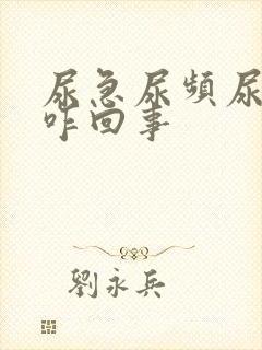 尿急尿频尿不尽咋回事