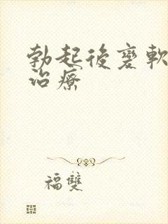 勃起后变软怎么治疗