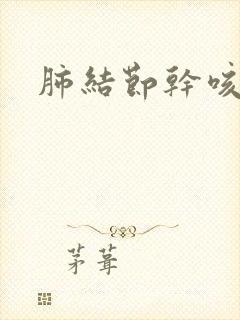 肺结节干咳严重