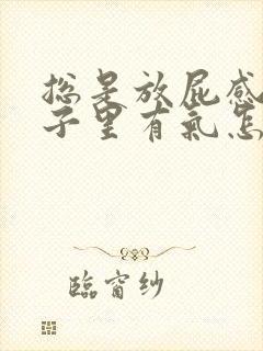 总是放屁感觉肚子里有气怎么回事