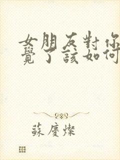 女朋友对你没感觉了该如何挽回封面