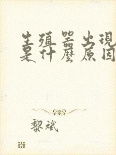 生殖器出现红斑是什么原因