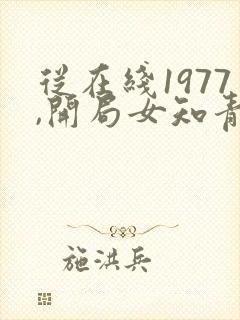 从在线1977,开局女知青以身相许小说封面