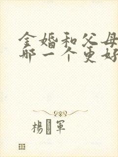 金婚和父母爱情哪一个更好看?