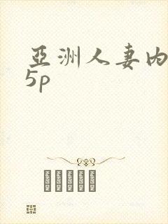 亚洲人妻内射15p