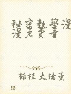 秘密教学漫画韩漫免费看