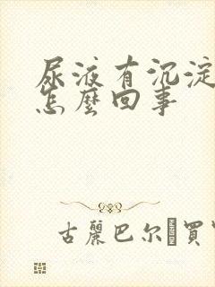 尿液有沉淀物是怎么回事