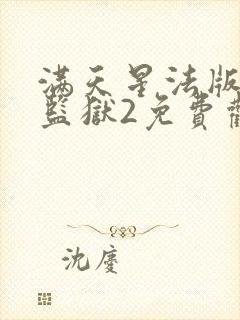 满天星法版高压监狱2免费观看