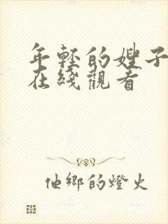 年轻的嫂子4 在线观看