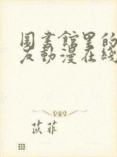 图书馆里的女朋友动漫在线观看