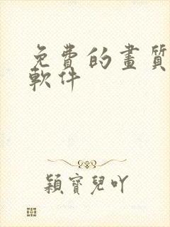 免费的画质修复软件