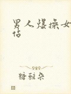 男人爆操女人网站