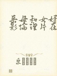 岳母和女婿的电影伦理片在线播放封面