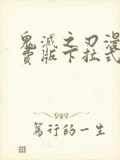 鬼灭之刃漫画免费版下拉式6漫画