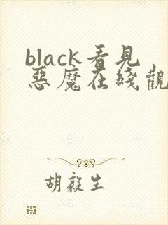 black看见恶魔在线观看免费全集高清完整版封面