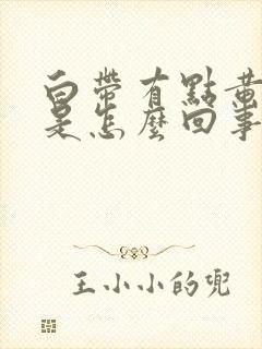 白带有点黄腥臭是怎么回事