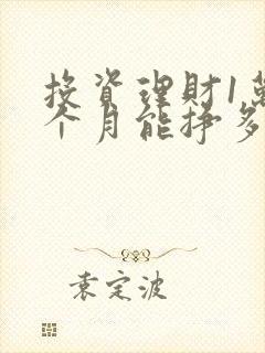 投资理财1万一个月能挣多少