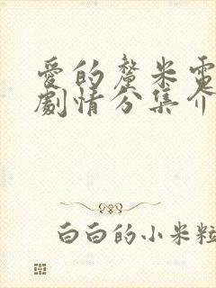 爱的厘米电视剧剧情分集介绍