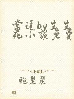 当道by生生死死小说免费阅读笔趣阁