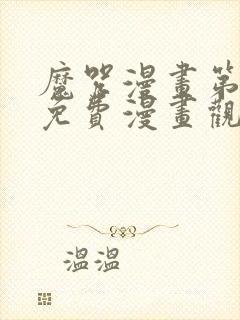 魔咒漫画第二季免费漫画观看全集