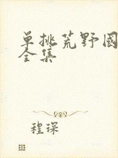 单挑荒野国语版全集