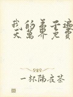 我的弟子遍布诸天万界免费阅读