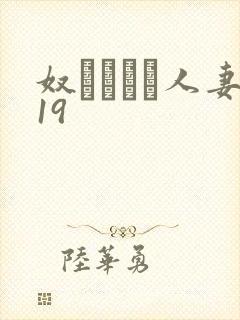 奴隷ソープ人妻19