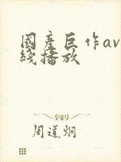 国产巨作av在线播放